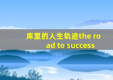 库里的人生轨迹the road to success